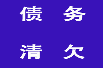 常州清债公司:如何向法院申请追讨欠款执行？
